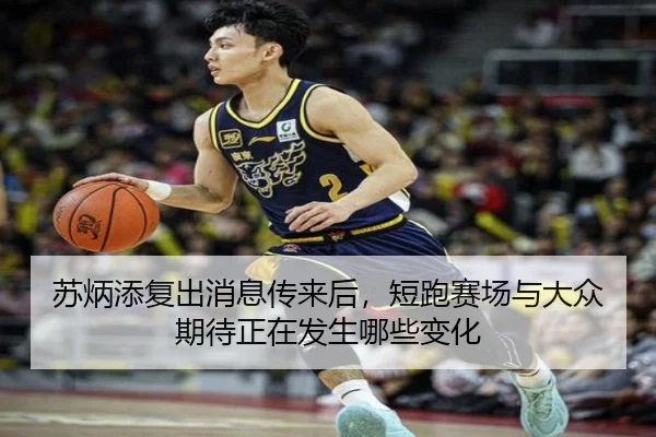 苏炳添复出消息传来后，短跑赛场与大众期待正在发生哪些变化